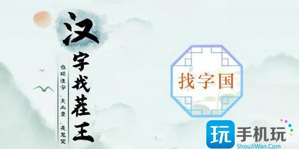 汉子找茬王国字里找20个字怎么过?国字里找20个字攻略
