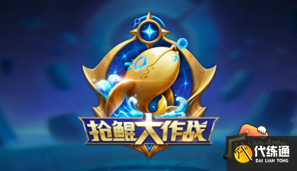 王者荣耀抢鲲大作战为什么没有