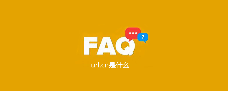 url.cn是什么