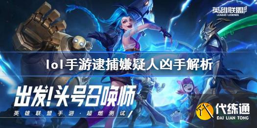 英雄联盟手游嫌疑人是谁_英雄联盟手游嫌疑人是谁