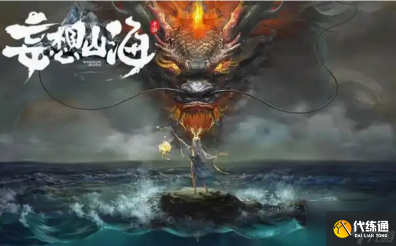 妄想山海异人村在哪里_妄想山海异人村在哪