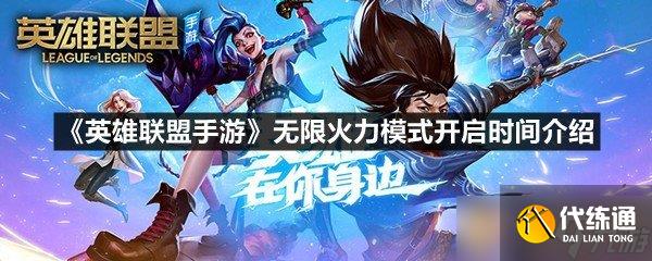 《英雄联盟手游》无限火力模式开启时间介绍_无限活力模式