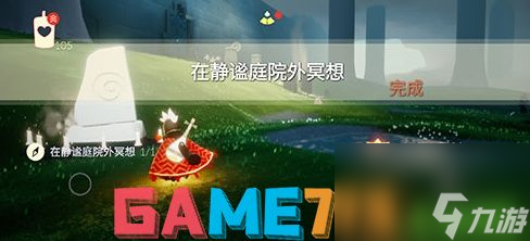 光遇静谧庭院冥想点详细位置图示-静谧庭院冥想点位置大全