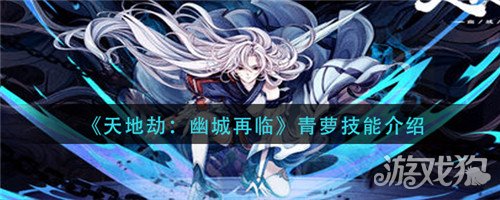 天地劫幽城再临青萝技能怎么样  青萝技能