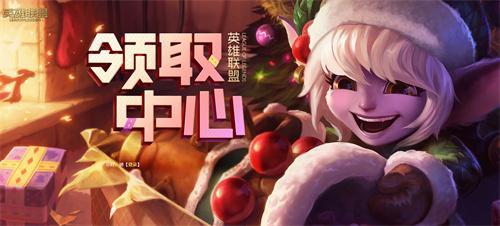 领取中心入口-lol领取中心在哪