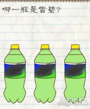 最囧游戏2第5关答案 哪一瓶是雪碧