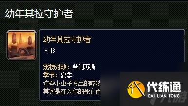 魔兽世界幼年其拉守护者刷新位置介绍