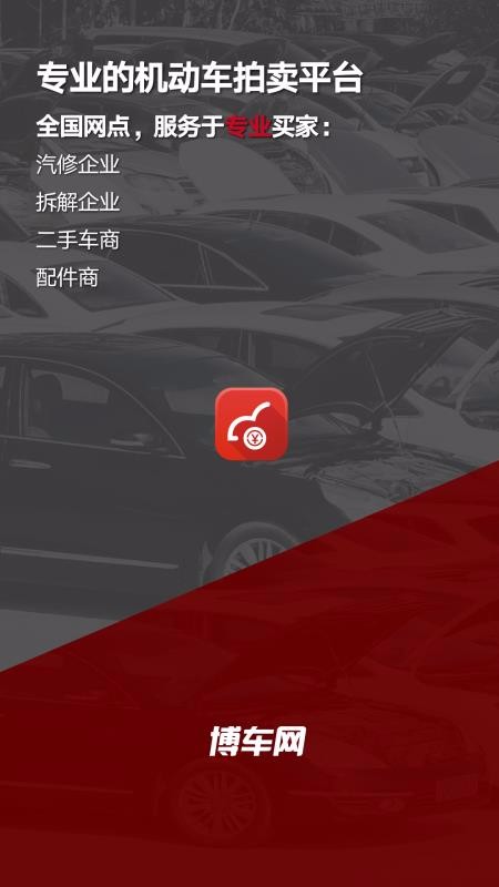 博车网下载_博车网拍卖v1.0.6软件下载