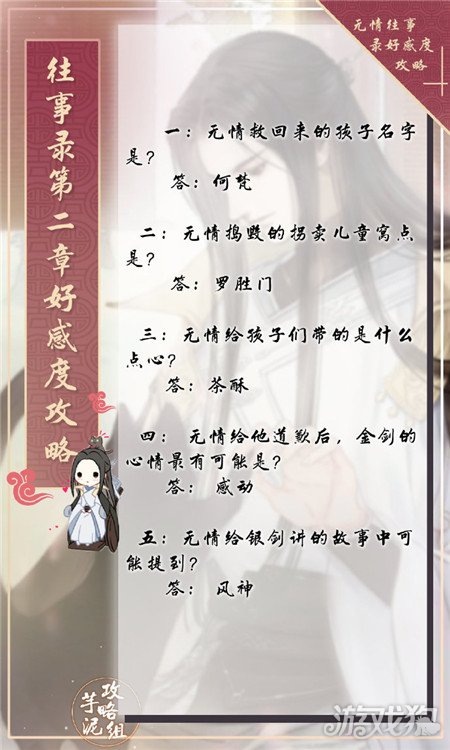 遇见逆水寒往事录男版第二章好感度答案攻略