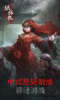 纸嫁衣4下载_纸嫁衣4v1.4.0官网版免费app下载
