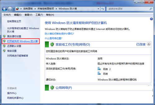 win7怎么关闭防火墙