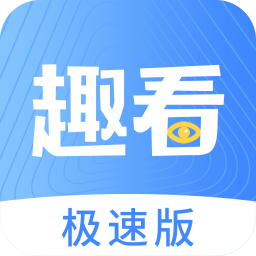 趣看下载_趣看极速版v1.0.4手机app下载