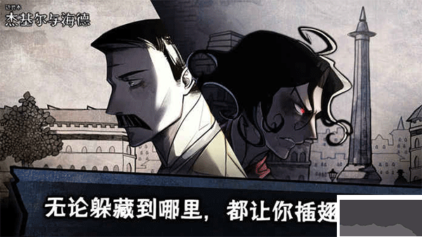 化身博士游戏下载_迈哲木化身博士v2.13.1免费版手机app下载
