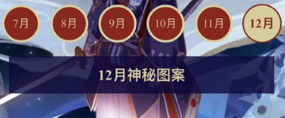 阴阳师12月神秘图案是什么?12月神秘符咒画法