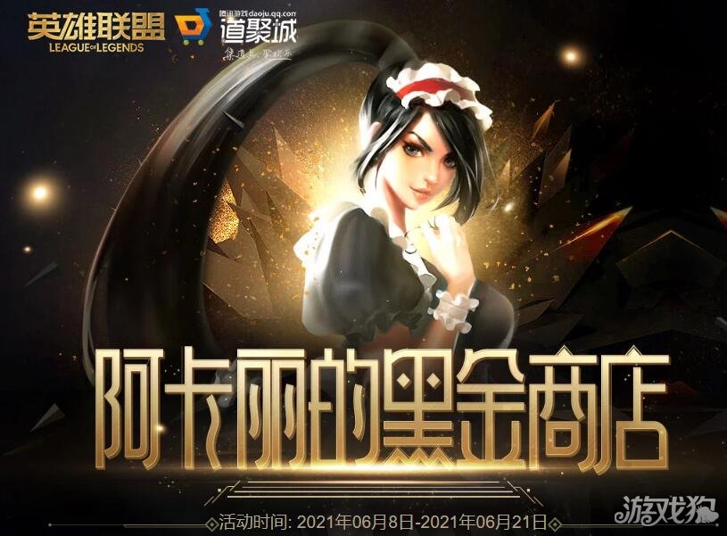 英雄联盟阿卡丽的黑金商店2021活动地址 黑金商店网址详解