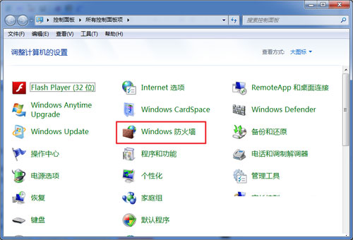 win7怎么关闭防火墙