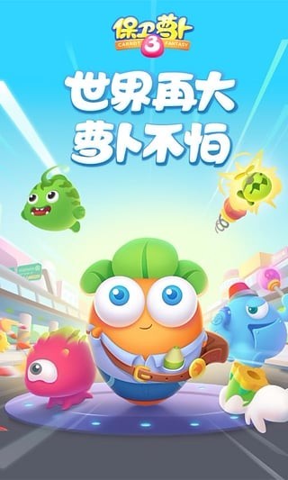保卫萝卜3下载_保卫萝卜3v1.8.1推荐下载