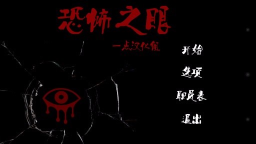 恐怖之眼下载_恐怖之眼v6.0.86安卓版下载