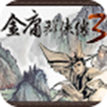 金庸群侠传3下载_金庸群侠传3最新版v1.0.7中文版软件下载
