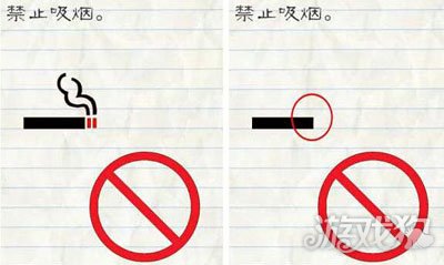 最囧游戏238关禁止吸烟方法