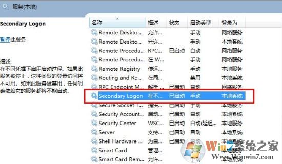 win7系统secondary logon服务怎么开启?（已解决）