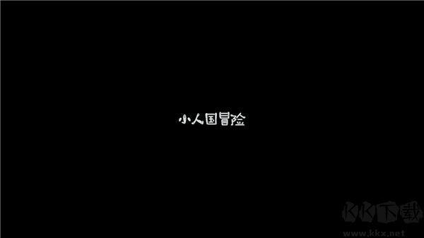 小人国下载_小人国冒险免广告版v1.0.1下载
