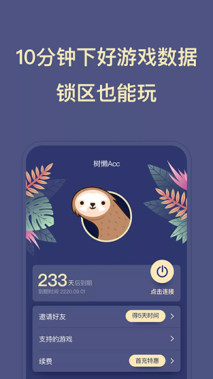 树懒acc下载_树懒acc免费版vv2.8.8手机app下载