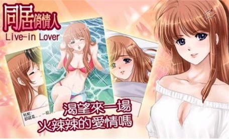 同居俏佳人下载_同居俏佳人v1.0.0免费app下载