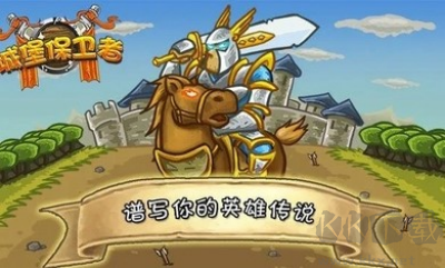 城堡保卫者下载_城堡保卫者无敌版v1.1安卓版软件下载
