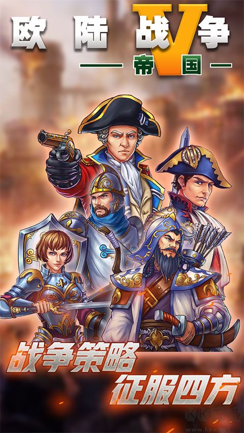 五码帝国下载_欧陆战争5帝国(附兑换码)v2.6.8九游版免费app下载