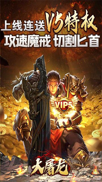 大屠龙传奇手游下载_大屠龙传奇v1.0.0免费app下载