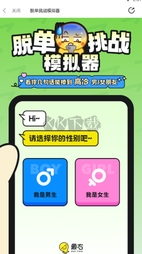 脱单挑战模拟器下载_脱单挑战模拟器最新版v5.4.18安卓版下载