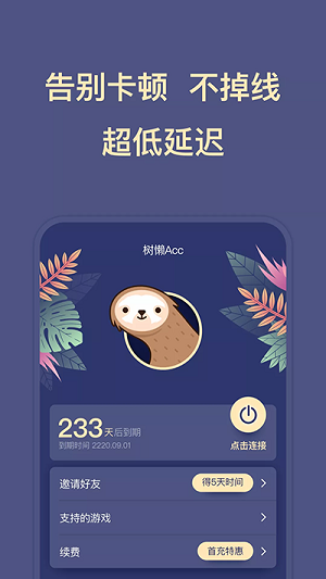 树懒acc下载_树懒acc免费版vv2.8.8手机app下载