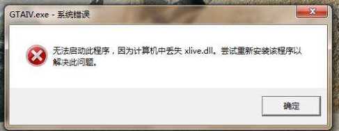 gta4 xlive.dll丢失,win7玩侠盗猎车4丢失xlive.dll修复方法