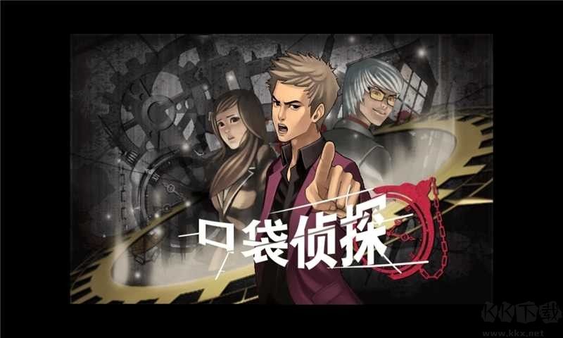 口袋侦探安卓版下载_口袋侦探v1.0.7中文版下载