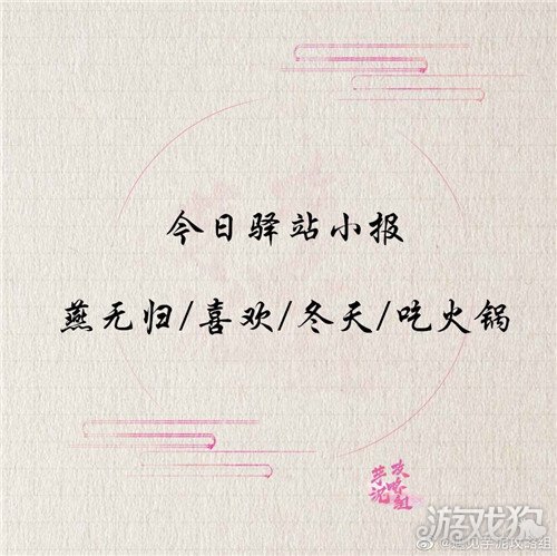 遇见逆水寒元旦驿站小报线索答案分享