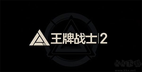 王牌战士2官网下载_王牌战士2官网版v4.0.2.4联机版免费下载