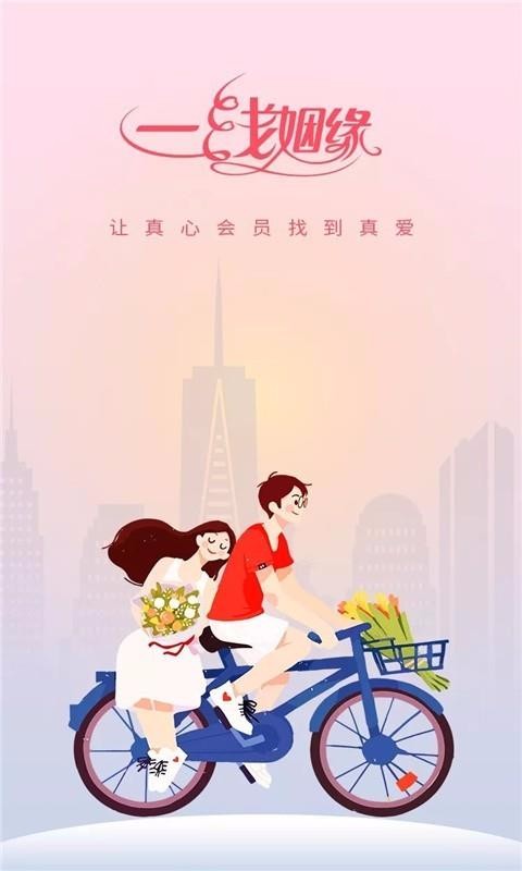 一线姻缘下载_一线姻缘v2.2.1免费app下载
