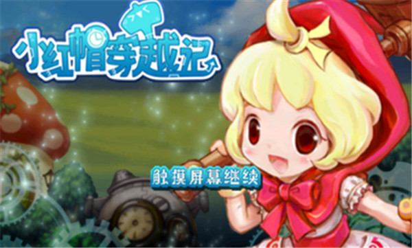 小红帽穿越记下载_小红帽穿越记安卓内购破解版V1.5.5手机app下载