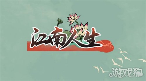 江南人生开局攻略大全 新手入门少走弯路