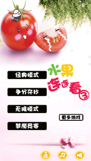 水果连连看3下载_水果连连看3手机版V1.83单击安卓版手机app下载