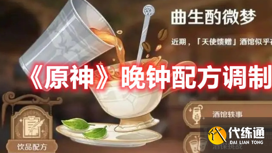 原神晚钟配方是什么,保姆级晚钟调制步骤图解?_原神晚钟配方