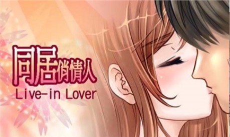 同居俏佳人下载_同居俏佳人v1.0.0免费app下载