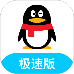 QQ极速版下载_QQ极速版最新版v4.0.4(9999)免费app下载