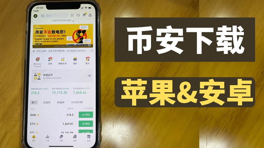 中国大陆(苹果/安卓手机)下载币安交易所APP操作流程