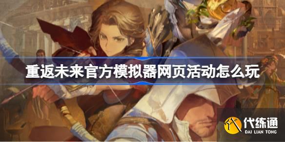 重返未来1999官方模拟器网页活动怎么玩?_模拟999