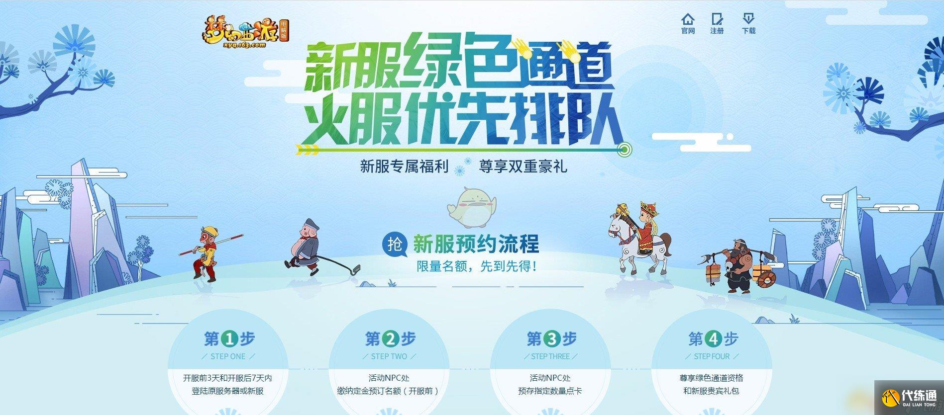 《梦幻西游》新服绿色通道预约方式