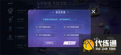 王者荣耀于途因为英雄池深被乔晶晶称为什么-与你相遇共赴荣耀活动答题答案一览?_余途因为英雄池深被乔晶晶称为