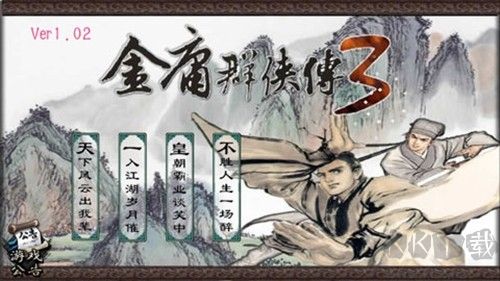 金庸群侠传3下载_金庸群侠传3最新版v1.0.7中文版软件下载