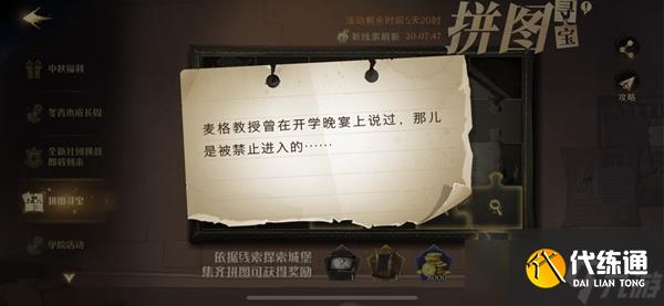 麦格教授曾在开学晚宴上说过拼图寻宝攻略